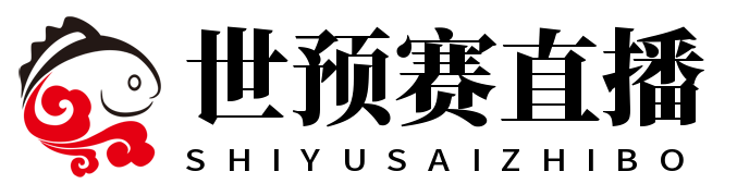 世预赛直播_世预赛免费高清直播_JRS直播世预赛无插件